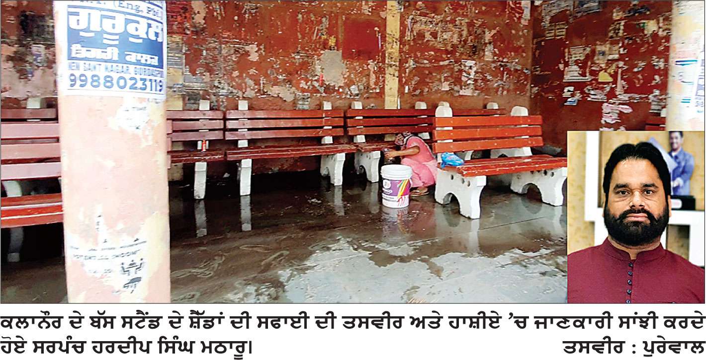 ਸਵਾਰੀਆਂ ਦੀ ਸਹੂਲਤ ਲਈ ਬੱਸ ਅੱਡਿਆਂ ਦੇ ਸ਼ੈਡਾਂ ਦੀ ਰੋਜ਼ਾਨਾ ਸਫ਼ਈ ਦੇ ਪ੍ਰਬੰਧ ਕੀਤੇ- ਸਰਪੰਚ ਮਠਾਰੂ