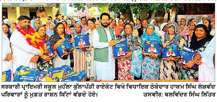  ਵਿਧਾਇਕ ਠੇਕੇਦਾਰ ਹਾਕਮ ਸਿੰਘ ਵਲੋਂ ‘ਮੇਰਾ ਘਰ-ਮੇਰੀ ਰਸੋਈ ਯੋਜਨਾ’ ਤਹਿਤ ਲੋੜਵੰਦ ਪਰਿਵਾਰਾਂ ਨੂੰ ਰਾਸ਼ਨ ਕਿੱਟਾਂ ਵੰਡੀਆਂ  