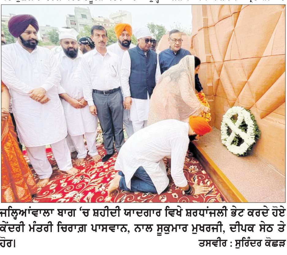  ਕੇਂਦਰੀ ਮੰਤਰੀ ਚਿਰਾਗ਼ ਪਾਸਵਾਨ ਨੇ ਜਲ੍ਹਿਆਂਵਾਲਾ ਬਾਗ ਵਿਖੇ ਸ਼ਹੀਦਾਂ ਨੂੰ ਭੇਟ ਕੀਤੀ ਸ਼ਰਧਾਂਜਲੀ
