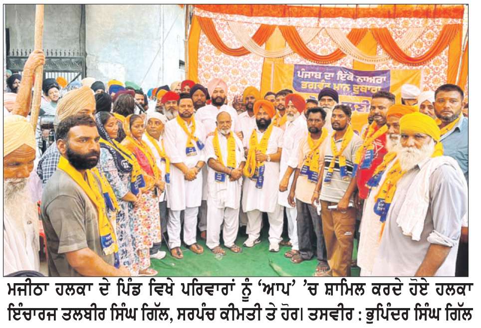  ਕਈ ਪਰਿਵਾਰਾਂ ਨੇ ‘ਆਪ’ ਦਾ ਪੱਲਾ ਫੜਿਆ- ਤਲਬੀਰ ਗਿੱਲ

