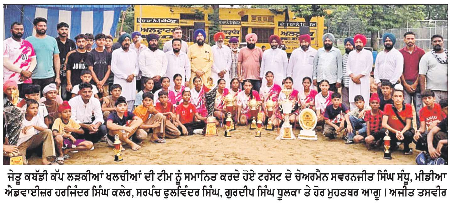  ਗੁਰੂ ਤੇਗ ਬਹਾਦਰ ਸੇਵਾ ਆਸਰਾ ਟਰੱਸਟ ਵਲੋਂ ਕਬੱਡੀ ਕੱਪ ਕਰਵਾਇਆ
