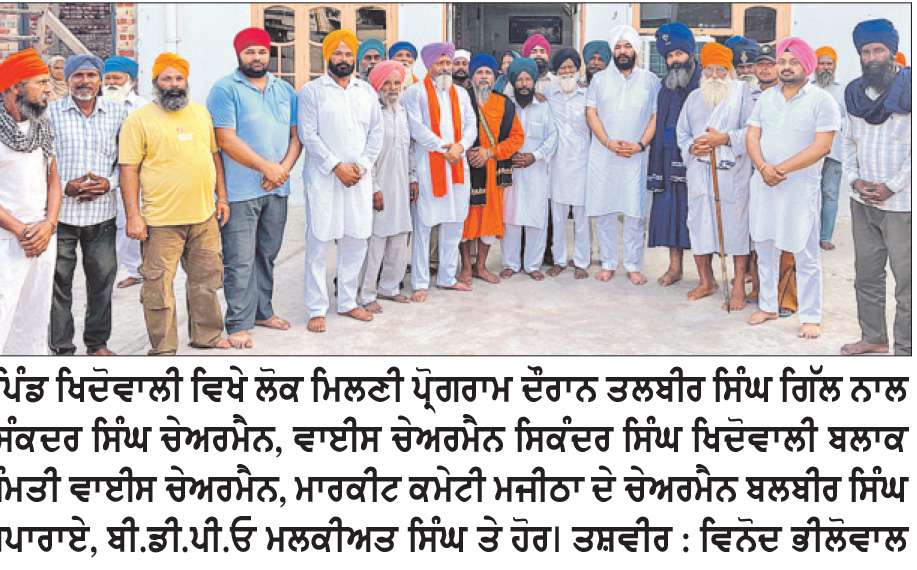  ਮਾਨ ਸਰਕਾਰ ਲੋਕ ਭਲਾਈ ਦੇ ਫ਼ੈਸਲਿਆਂ ਕਰਕੇ ਹਰ ਵਰਗ ਦਾ ਵਿਸ਼ਵਾਸ ਜਿੱਤਣ ’ਚ ਕਾਮਯਾਬ- ਤਲਬੀਰ ਗਿੱਲ
