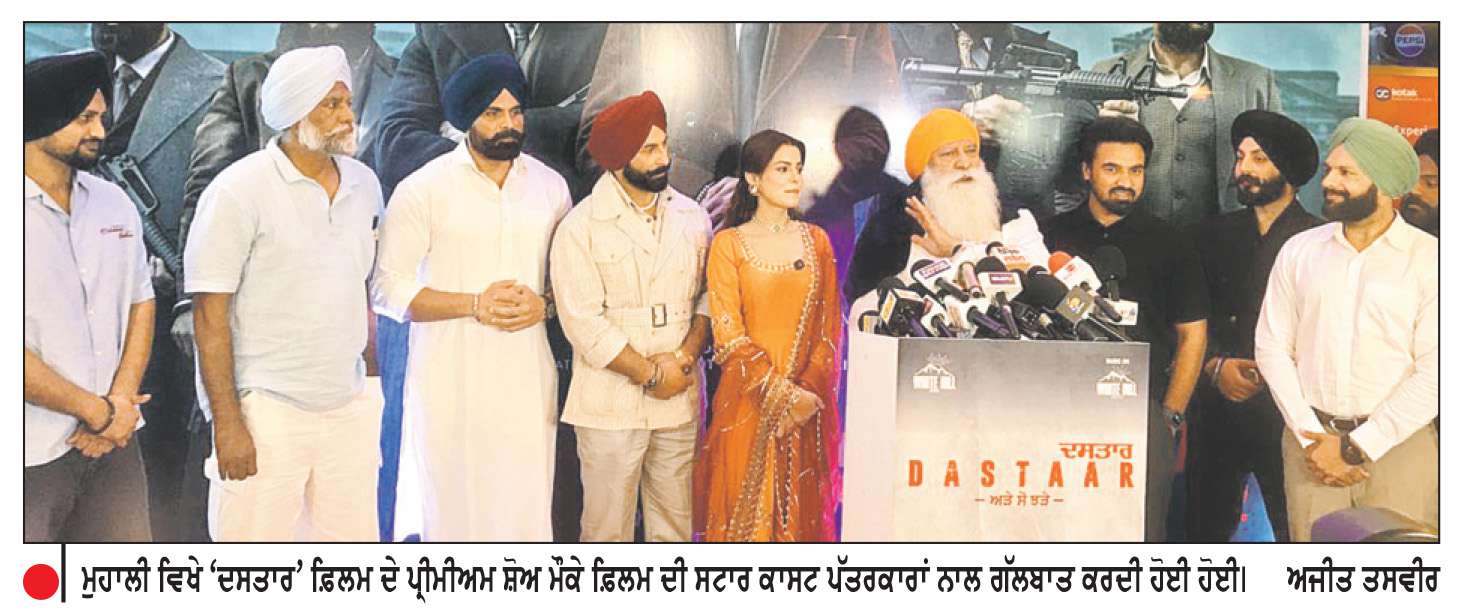  ‘ਦਸਤਾਰ’ ਫ਼ਿਲਮ ਦੇ ਪ੍ਰੀਮੀਅਰ ਸ਼ੋਅ ਮੌਕੇ ਮੁਹਾਲੀ ’ਚ ਸਟਾਰ ਕਾਸਟ ਨੇ ਲਗਾਈਆਂ ਰੌਣਕਾਂ
