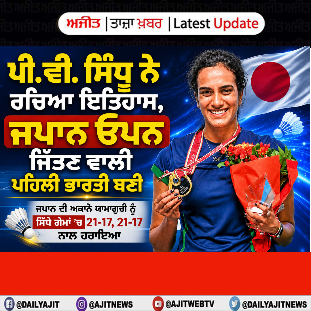  ਪੀ.ਵੀ. ਸਿੰਧੂ ਨੇ ਰਚਿਆ ਇਤਿਹਾਸ, ਜਪਾਨ ਓਪਨ ਜਿੱਤਣ ਵਾਲੀ ਪਹਿਲੀ ਭਾਰਤੀ ਬਣੀ