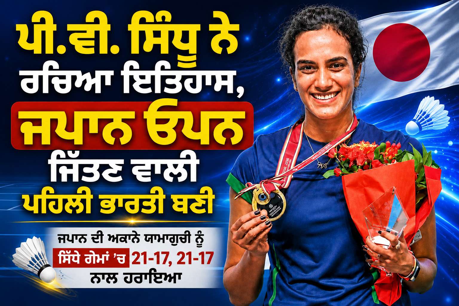  ਪੀ.ਵੀ. ਸਿੰਧੂ ਨੇ ਰਚਿਆ ਇਤਿਹਾਸ, ਜਪਾਨ ਓਪਨ ਜਿੱਤਣ ਵਾਲੀ ਪਹਿਲੀ ਭਾਰਤੀ ਬਣੀ