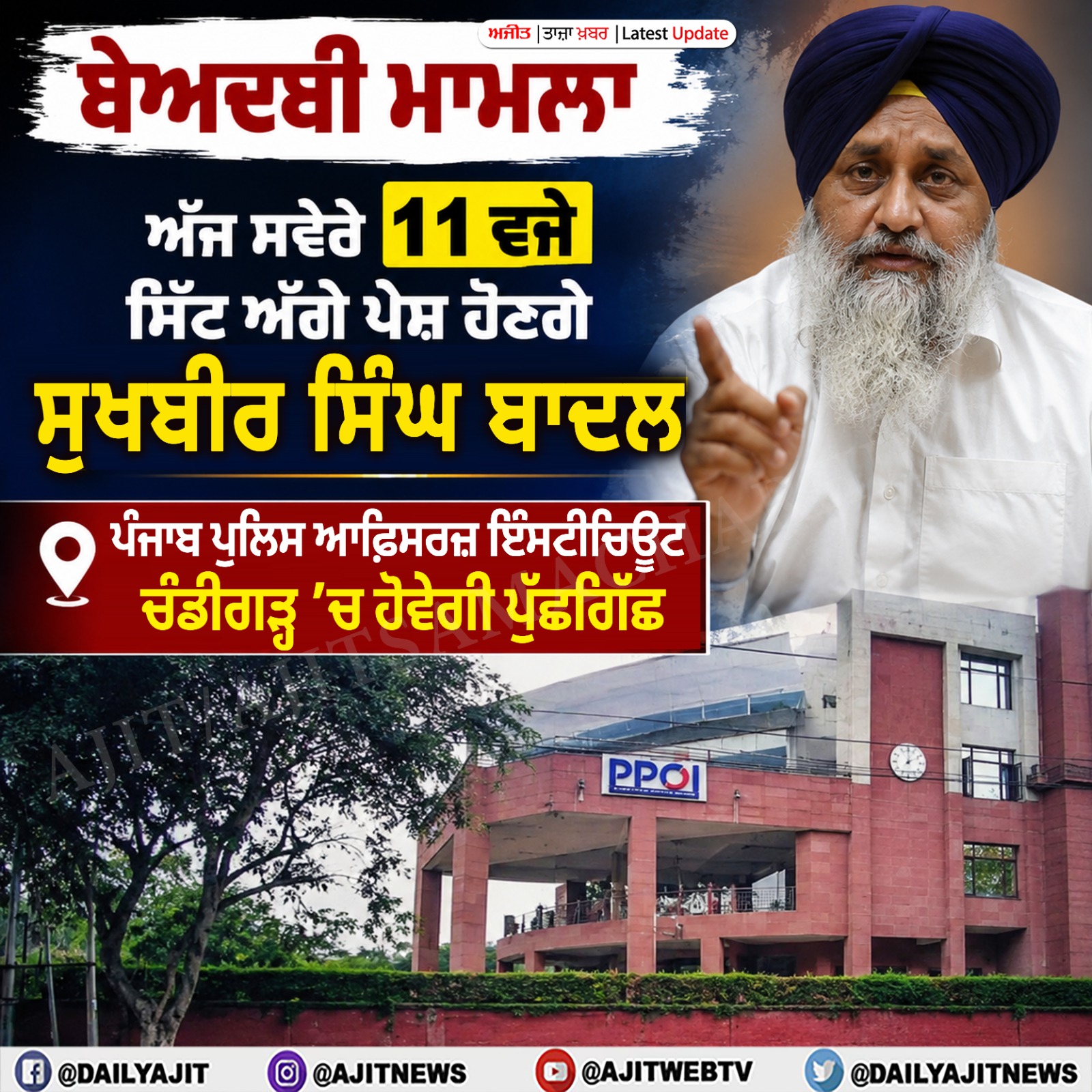 ਬੇਅਦਬੀ ਮਾਮਲਾ: ਅੱਜ ਸਿੱਟ ਅੱਗੇ ਪੇਸ਼ ਹੋਣਗੇ ਸੁਖਬੀਰ ਸਿੰਘ ਬਾਦਲ