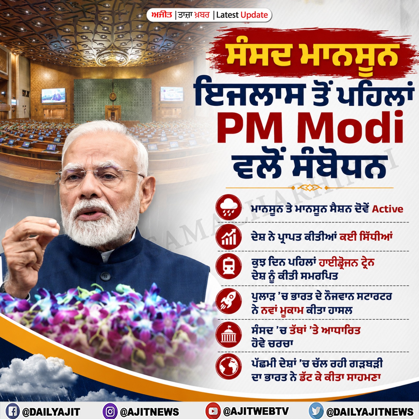 ਮਾਨਸੂਨ ਤੇ ਮਾਨਸੂਨ ਇਜਲਾਸ, ਦੋਵੇਂ ਰਹਿਣ ਸਰਗਰਮ, ਇਹ ਕਰਦਾ ਹਾਂ ਉਮੀਦ- ਪ੍ਰਧਾਨ ਮੰਤਰੀ ਮੋਦੀ
