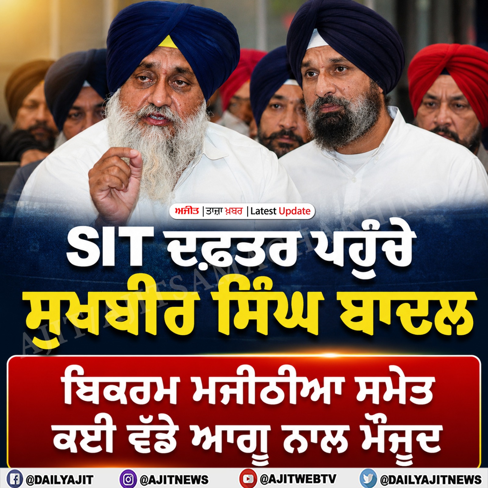 ਬਹਿਬਲ ਕਲਾਂ ਗੋਲੀਕਾਂਡ ਮਾਮਲਾ: ਐੱਸ.ਆਈ.ਟੀ. ਅੱਗੇ ਪੇਸ਼ ਹੋਣ ਲਈ ਪਹੁੰਚੇ ਸੁਖਬੀਰ ਸਿੰਘ ਬਾਦਲ