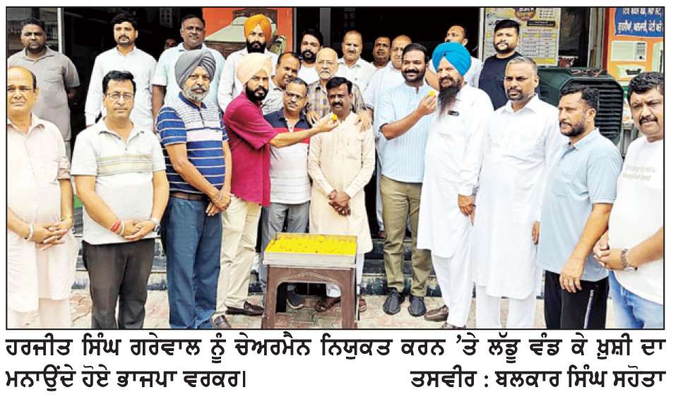  ਹਰਜੀਤ ਸਿੰਘ ਗਰੇਵਾਲ ਨੂੰ ਚੇਅਰਮੈਨ ਬਣਾਉਣ ’ਤੇ ਭਾਜਪਾ ਵਰਕਰਾਂ ਨੇ ਲੱਡੂ ਵੰਡੇ
