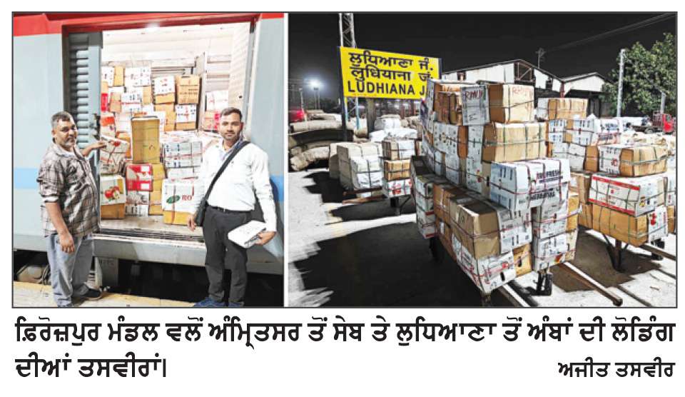  ਫ਼ਿਰੋਜ਼ਪੁਰ ਮੰਡਲ ਦੇ ਇਤਿਹਾਸ ’ਚ ਨਿਵੇਕਲੀ ਪਹਿਲ, ਅੰਮ੍ਰਿਤਸਰ ਤੋਂ ਪਹਿਲੀ ਵਾਰ ਸੇਬ ਅਤੇ ਲੁਧਿਆਣਾ ਤੋਂ ਪਹਿਲੀ ਵਾਰ ਅੰਬਾਂ ਦੀ ਲੋਡਿੰਗ
