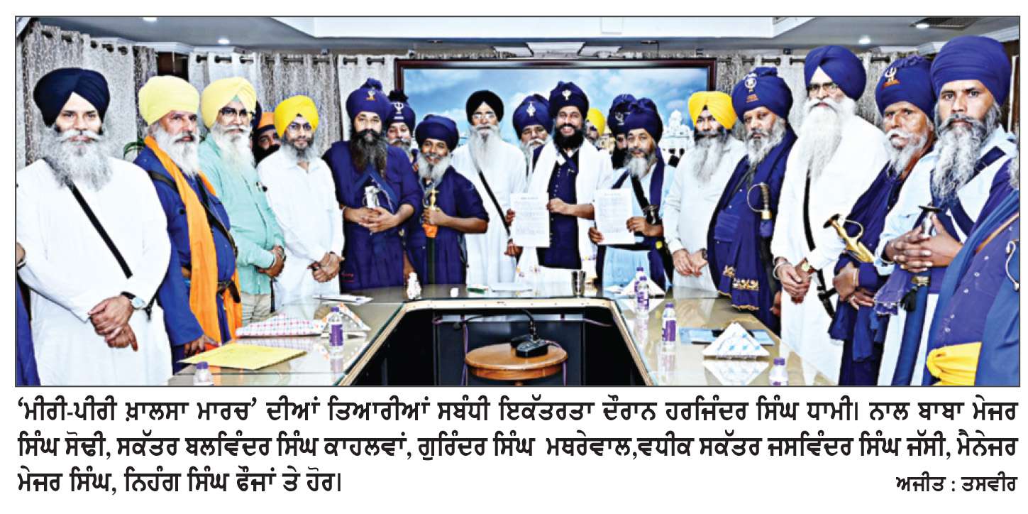  ਅਕਾਲ ਤਖ਼ਤ ਸਾਹਿਬ ਤੋਂ ਤਖ਼ਤ ਸ੍ਰੀ ਦਮਦਮਾ ਸਾਹਿਬ ਲਈ 24 ਨੂੰ ਸਵੇਰੇ 9 ਵਜੇ ਆਰੰਭ ਹੋਵੇਗਾ ‘ਮੀਰੀ-ਪੀਰੀ ਖ਼ਾਲਸਾ ਮਾਰਚ’- ਧਾਮੀ
