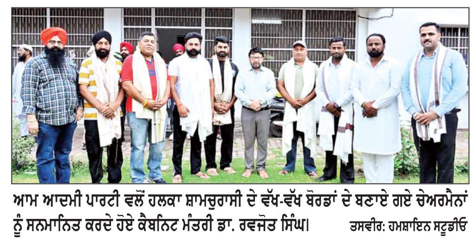  ਕੈਬਨਿਟ ਮੰਤਰੀ ਰਵਜੋਤ ਸਿੰਘ ਵੱਲੋਂ ਹਲਕਾ ਸ਼ਾਮਚੁਰਾਸੀ ਦੇ ਵੱਖ-ਵੱਖ ਬੋਰਡਾਂ ਦੇ ਚੇਅਰਮੈਨਾਂ ਦਾ ਸਨਮਾਨ
