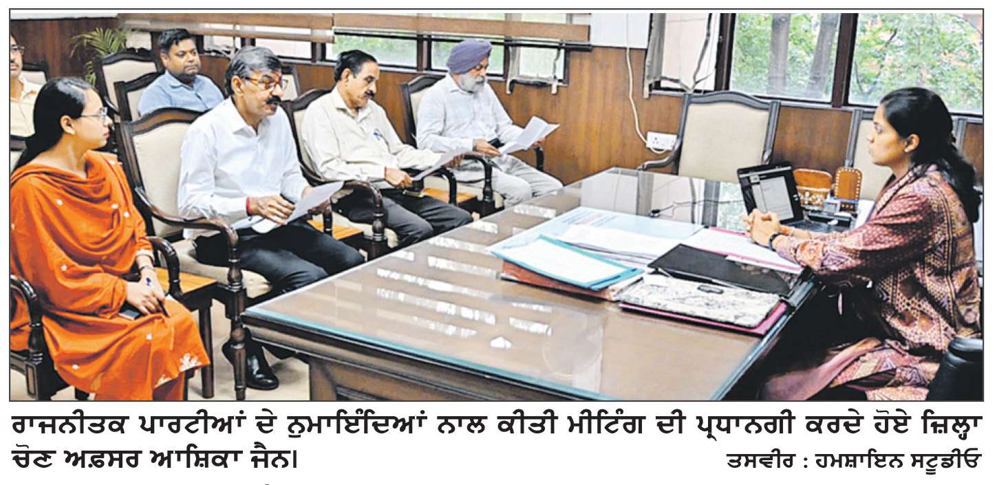  ਡੀ.ਸੀ. ਵਲੋਂ ਐੱਸ.ਆਈ.ਆਰ. ਦੇ ਸੋਧੇ ਸ਼ਡਿਊਲ ਸੰਬੰਧੀ ਰਾਜਸੀ ਪਾਰਟੀਆਂ ਦੇ ਨੁਮਾਇੰਦਿਆਂ ਨਾਲ ਮੀਟਿੰਗ
