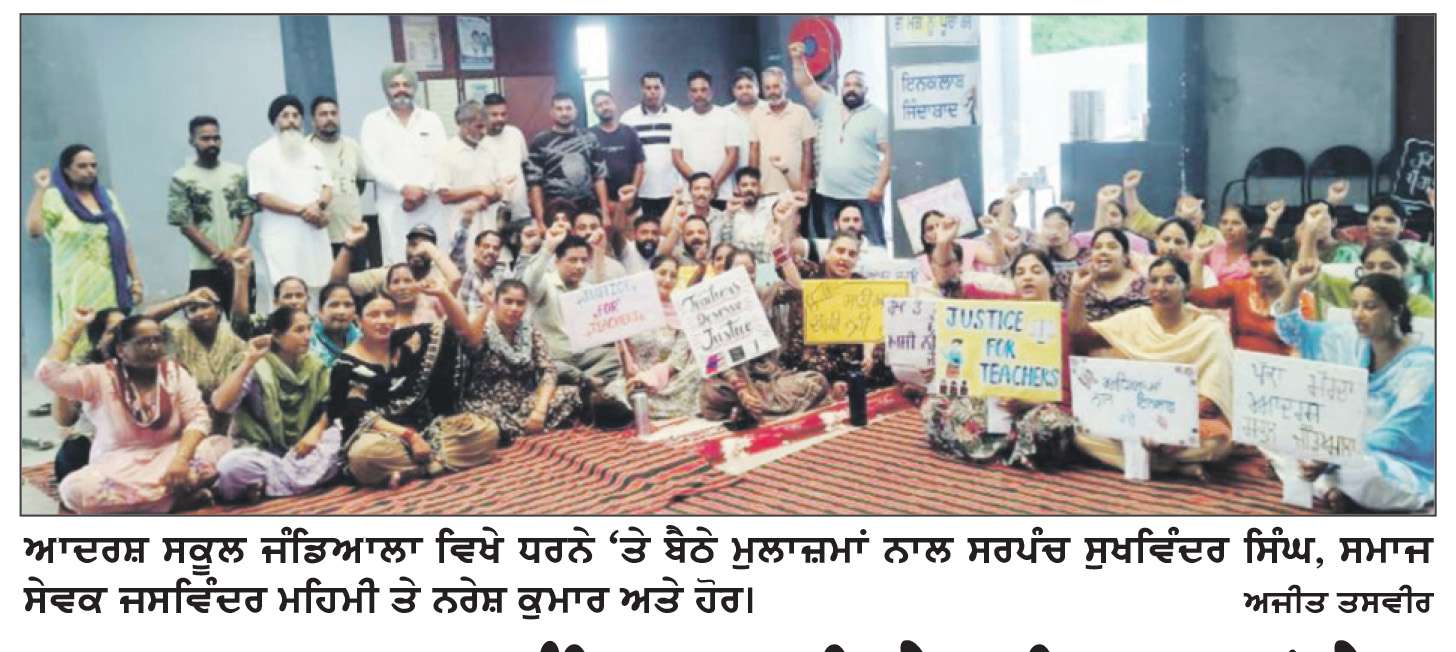  ਆਦਰਸ਼ ਸਕੂਲ ਜੰਡਿਆਲਾ ਵਿਖੇ ਅਧਿਆਪਕਾਂ ਨੇ ਹੱਕੀ ਮੰਗਾਂ ਮੰਨਵਾਉਣ ਲਈ ਲਗਾਇਆ ਧਰਨਾ
