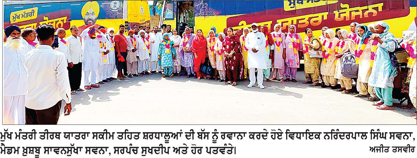 ਵਿਧਾਇਕ ਸਵਨਾ ਨੇ ਮੁੱਖ ਮੰਤਰੀ ਤੀਰਥ ਯਾਤਰਾ ਤਹਿਤ ਬੱਸਾਂ ਕੀਤੀਆਂ ਰਵਾਨਾ