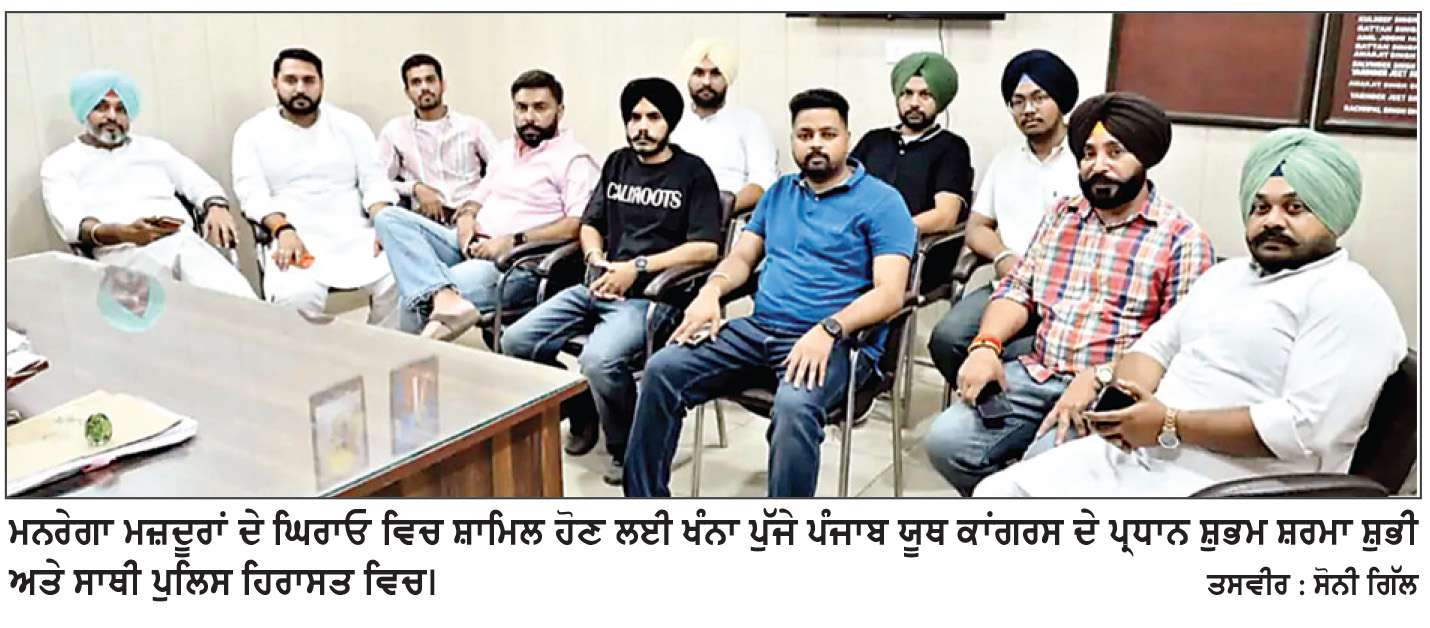  ਮੰਤਰੀ ਦੀ ਕੋਠੀ ਘੇਰਨ ਦੀ ਕੋਸ਼ਿਸ਼ ਕਰਦੇ ਮਗਨਰੇਗਾ ਮਜ਼ਦੂਰ ਅਤੇ ਹੋਰ 100 ਦੇ ਕਰੀਬ ਪੁਲਿਸ ਨੇ ਲਏ ਹਿਰਾਸਤ ’ਚ
