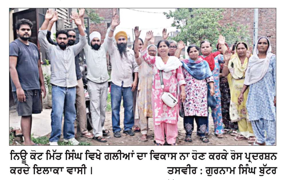  ਨਿਊ ਕੋਟ ਮੀਤ ਸਿੰਘ ਵਿਖੇ ਕੱਚੀਆਂ ਗਲੀਆਂ ਤੋਂ ਪ੍ਰੇਸ਼ਾਨ ਲੋਕਾਂ ਵਲੋਂ ਪ੍ਰਸ਼ਾਸਨ ਖ਼ਿਲਾਫ਼ ਰੋਸ ਪ੍ਰਦਰਸ਼ਨ
