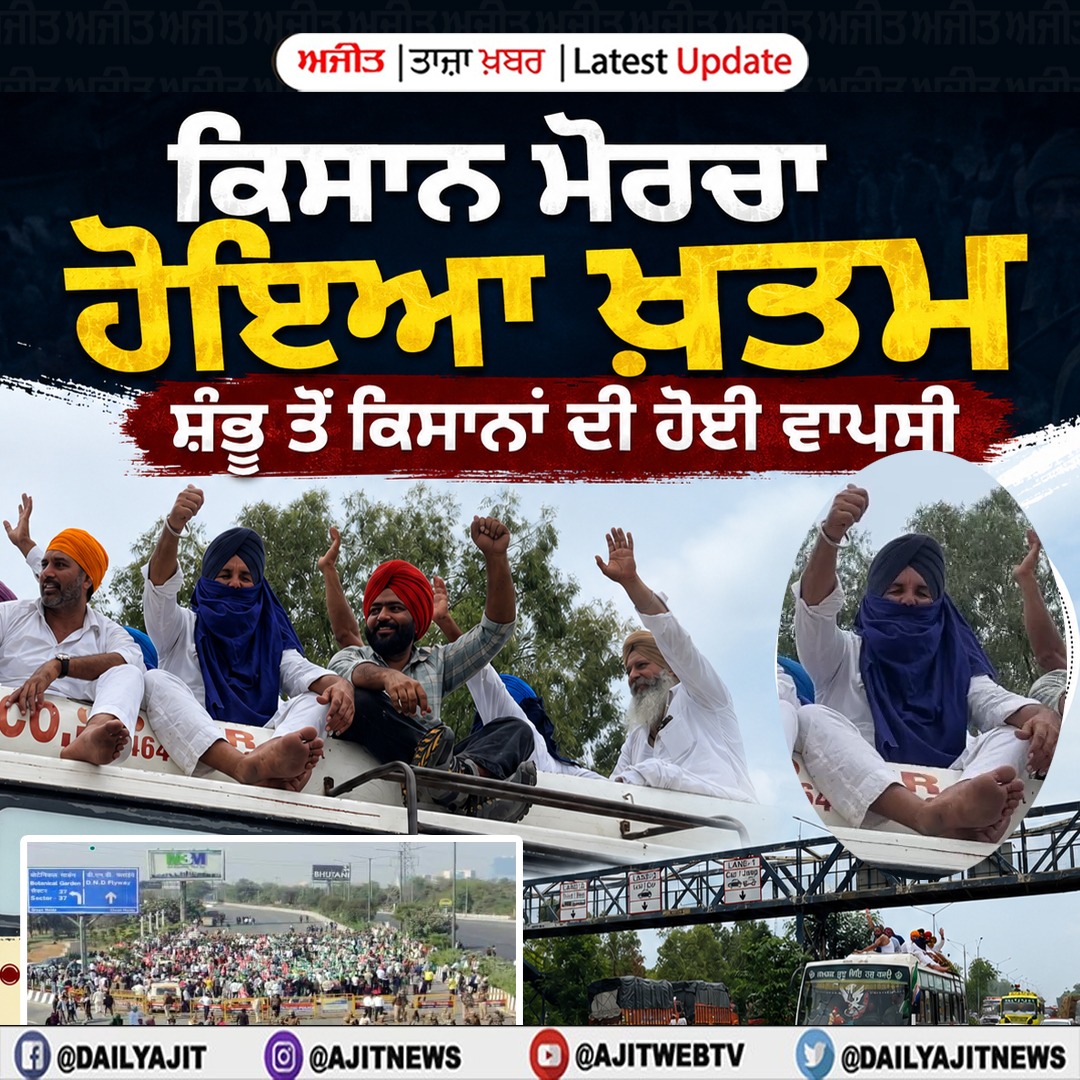 ਕਿਸਾਨ ਮੋਰਚਾ ਹੋਇਆ ਖ਼ਤਮ, ਸ਼ੰਭੂ ਤੋ ਕਿਸਾਨਾਂ ਦੀ ਹੋਈ ਵਾਪਸੀ