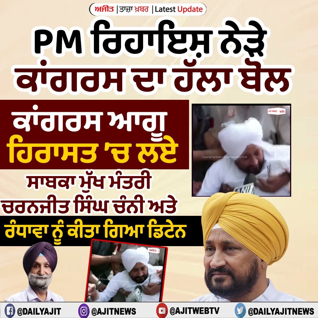 ਸਾਬਕਾ ਮੁੱਖ ਮੰਤਰੀ ਚਰਨਜੀਤ ਚੰਨੀ ਅਤੇ ਰੰਧਾਵਾ ਨੂੰ ਕੀਤਾ ਗਿਆ ਡਿਟੇਨ