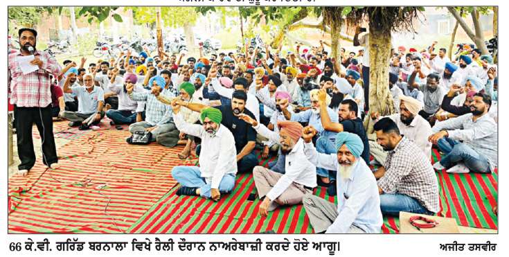  ਬਿਜਲੀ ਕਾਮਿਆਂ ਵਲੋਂ 66 ਕੇ.ਵੀ ਗਰਿੱਡ ਮੁੱਖ ਦਫ਼ਤਰ ਅੱਗੇ ਪੰਜਾਬ ਸਰਕਾਰ ਖ਼ਿਲਾਫ਼ ਕੀਤੀ ਰੈਲੀ