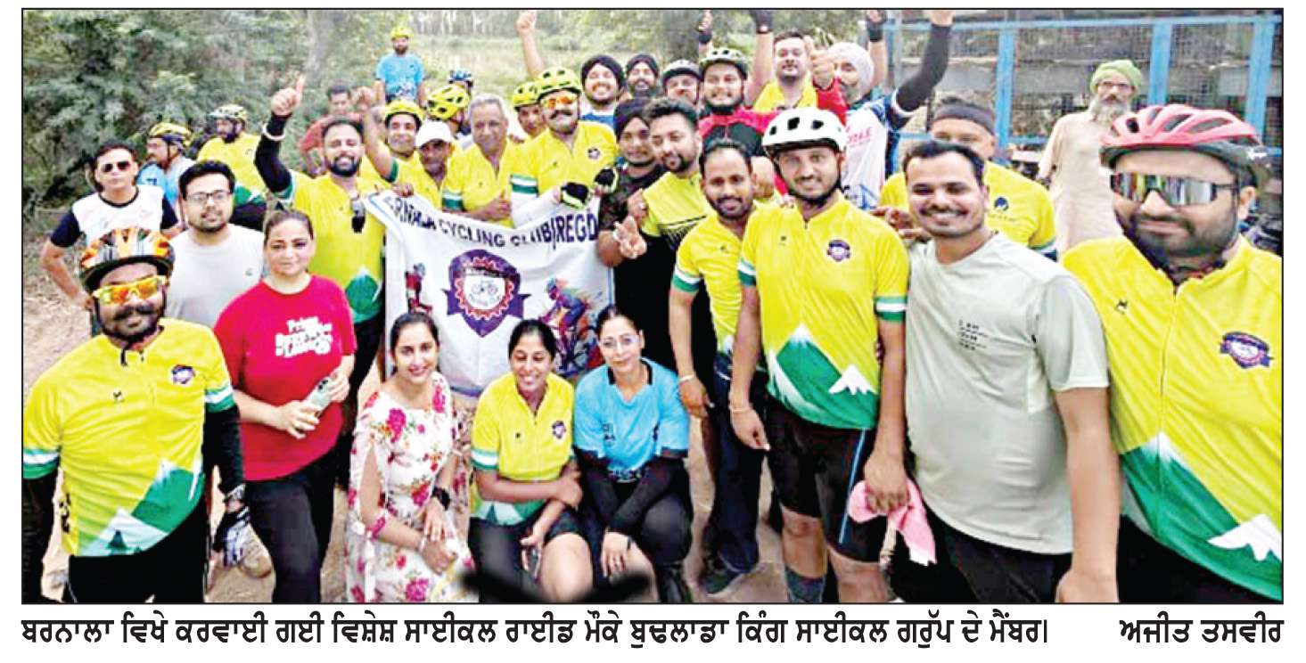  ਵਿਸ਼ੇਸ਼ ਸਾਈਕਲ ਰਾਈਡ ’ਚ ਬੁਢਲਾਡਾ ਕਿੰਗ ਸਾਈਕਲ ਗਰੁੱਪ ਰਿਹਾ ਅੱਵਲ
