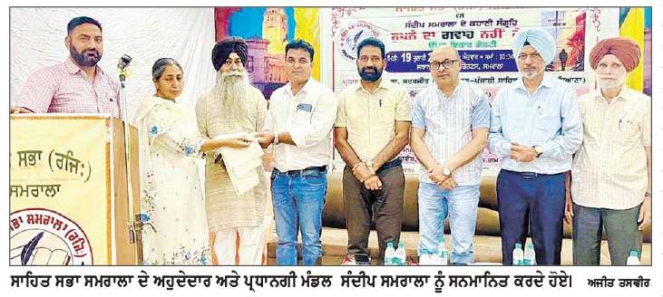  ਅੱਜ ਦੀ ਜਵਾਨੀ ਨੂੰ ਦਰਪੇਸ਼ ਮਸਲਿਆਂ ਨੂੰ ਉਭਾਰਦੀਆਂ ਹਨ ਸੰਦੀਪ ਸਮਰਾਲਾ ਦੀਆਂ ਕਹਾਣੀਆਂ-ਡਾ. ਸਰਬਜੀਤ