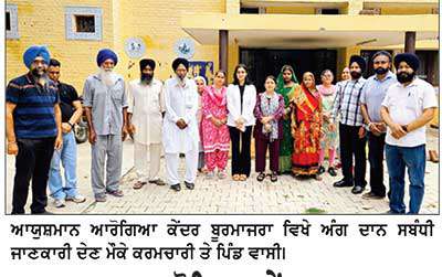 ਆਯੁਸ਼ਮਾਨ ਆਰੋਗਿਆ ਕੇਂਦਰ ਬੂਰਮਾਜਰਾ ਵਿਖੇ ਅੰਗ ਦਾਨ ਬਾਰੇ ਲੋਕਾਂ ਨੂੰ ਕੀਤਾ ਜਾਗਰੂਕ