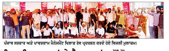 ਬਿਜਲੀ ਮੁਲਾਜ਼ਮਾਂ ਤੇ ਪੈਨਸ਼ਨਰਾਂ ਵਲੋਂ ਰੋਸ ਪ੍ਰਦਰਸ਼ਨ