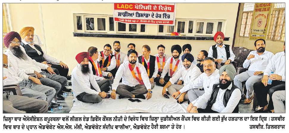  ਲੀਗਲ ਏਡ ਡਿਫੈਂਸ ਕੌਂਸਲ ਨੀਤੀ ਦੇ ਵਿਰੋਧ ’ਚ ਜ਼ਿਲ੍ਹਾ ਬਾਰ ਐਸੋਸੀਏਸ਼ਨ ਨੇ ਦੂਜੇ ਦਿਨ ਵੀ ਭੁੱਖ ਹੜਤਾਲ ਕੀਤੀ
