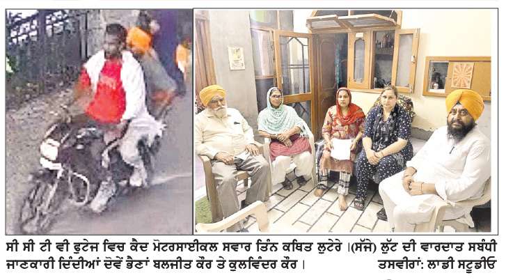  ਪਵਿੱਤਰ ਵੇਈਂ ਕਿਨਾਰੇ ਦੋ ਭੈਣਾਂ ਨੂੰ  ਤਲਵਾਰ ਦੀ ਨੋਕ ਤੇ ਲੁੱਟਿਆ
