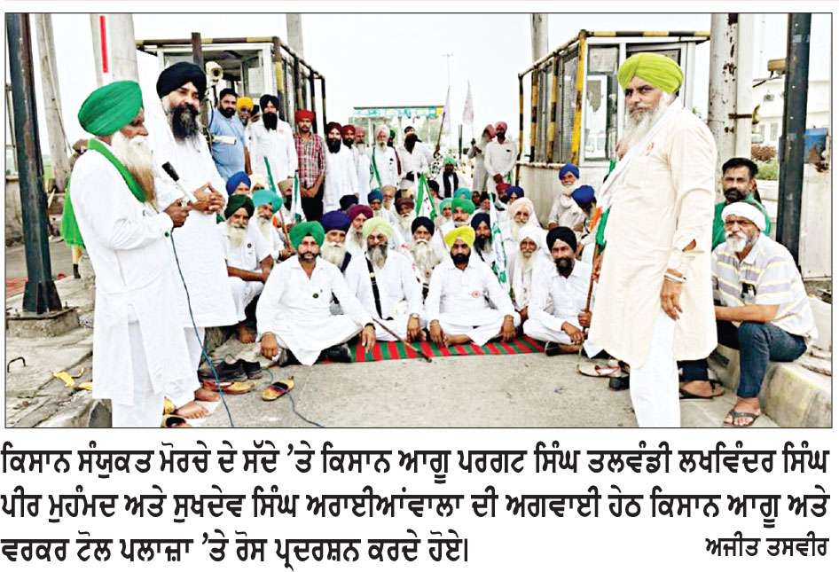 ਕਿਸਾਨ ਸੰਯੁਕਤ ਮੋਰਚੇ ਦੇ ਸੱਦੇ ’ਤੇ ਕੜਾਹੇ ਵਾਲਾ ਟੋਲ ਪਲਾਜ਼ਾ ਤਿੰਨ ਘੰਟੇ ਰਾਹਗੀਰਾਂ ਲਈ ਕੀਤਾ ਮੁਫ਼ਤ