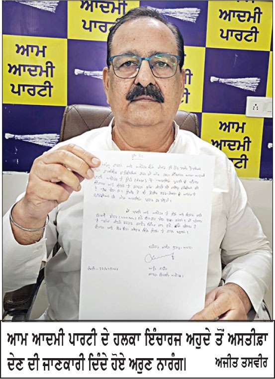 ਅਰੁਣ ਨਾਰੰਗ ਨੇ ‘ਆਪ’ ਦੇ ਹਲਕਾ ਇੰਚਾਰਜ ਪਦ ਤੋਂ ਦਿੱਤਾ ਅਸਤੀਫ਼ਾ
* ਨੈਤਿਕਤਾ ਦੇ ਆਧਾਰ ’ਤੇ ਤਿਆਗ-ਪੱਤਰ ਦੇਣਾ ਮੇਰੀ ਜ਼ਿੰਮੇਵਾਰੀ-ਅਰੁਣ ਨਾਰੰਗ * ਮਨੀਸ਼ ਸਿਸੋਦੀਆ ਨੂੰ ਭੇਜਿਆ ਅਸਤੀਫ਼ਾ, ਪਾਰਟੀ ਵਰਕਰ ਵਜੋਂ ਸੇਵਾ ਨਿਭਾਉਂਦੇ ਰਹਿਣ ਦਾ ਕੀਤਾ ਐਲਾਨ