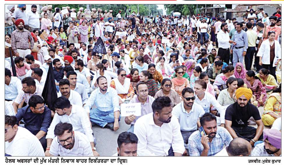  ਪੰਜਾਬ ਭਰ ਤੋਂ ਆਏ ਹੈਲਥ ਅਫਸਰਾਂ ਨੇ ਮੁੱਖ ਮੰਤਰੀ ਨਿਵਾਸ ਬਾਹਰ ਕੀਤਾ ਜ਼ੋਰਦਾਰ