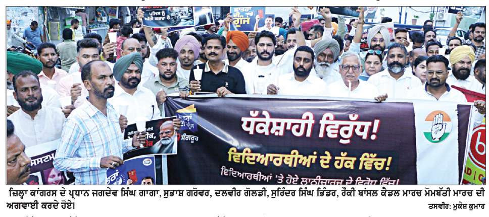  ਦਿੱਲੀ ਵਿੱਚ ਵਿਦਿਆਰਥੀਆਂ ਉੱਪਰ ਹੋਏ ਲਾਠੀਚਾਰਜ ਦੇ ਰੋਸ ਵਜੋਂ ਜ਼ਿਲ੍ਹਾ ਕਾਂਗਰਸ ਨੇ ਗਾਗਾ ਦੀ ਅਗਵਾਈ ਵਿੱਚ ਕੱਢਿਆ ਮੋਮਬੱਤੀ ਮਾਰਚ 