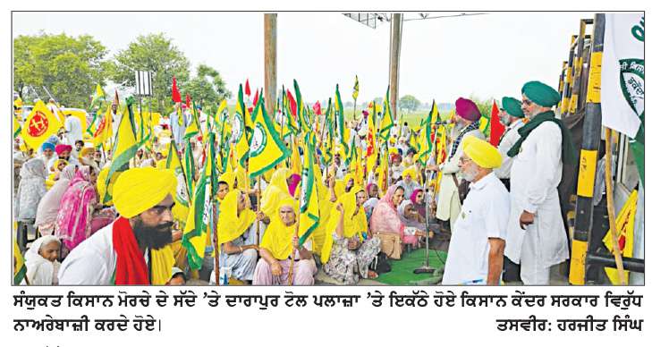  ਅੱਜ ਟੋਲ ਪਲਾਜ਼ਿਆਂ ’ਤੇ ਉਮੜਿਆ ਕਿਸਾਨਾਂ ਦਾ ਜਨ ਸੈਲਾਬ ਕੇਂਦਰ ਸਰਕਾਰ ਲਈ ਸਖਤ ਚਿਤਾਵਨੀ
