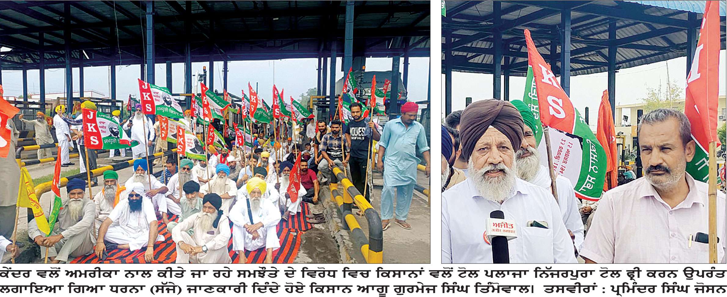ਸੰਯੁਕਤ ਕਿਸਾਨ ਮੋਰਚੇ ਦੇ ਸੱਦੇ ’ਤੇ ਪੰਜਾਬ ਭਰ ਦੇ ਟੋਲ ਪਲਾਜ਼ੇ ਕੀਤੇ ਪਰਚੀ ਮੁਕਤ