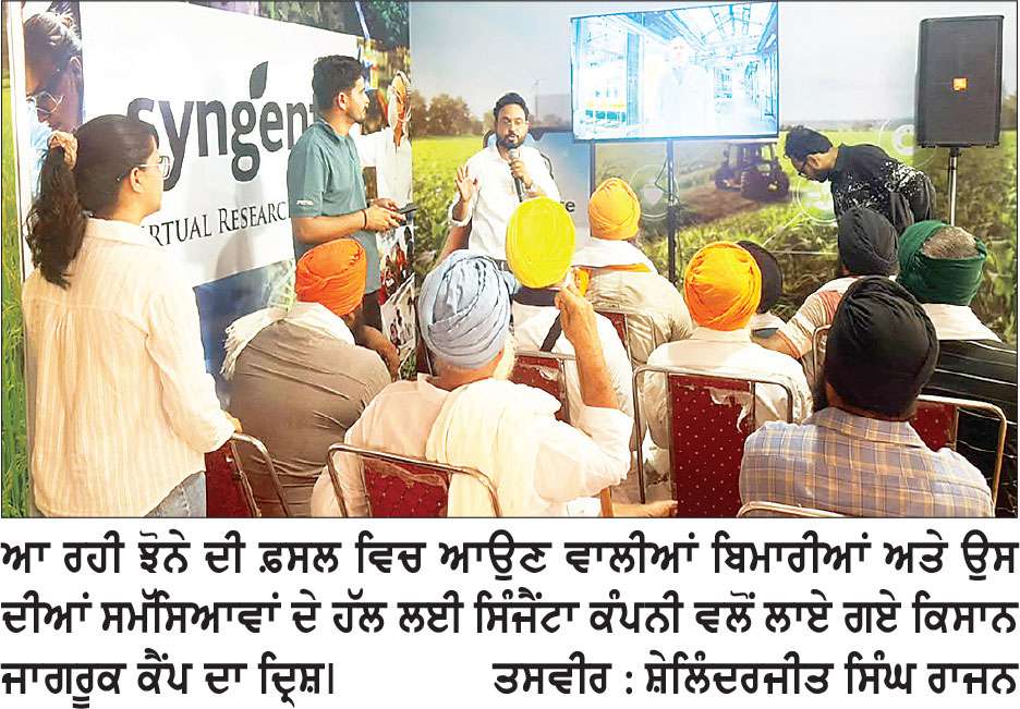ਸਿੰਜੈਂਟਾ ਕੰਪਨੀ ਵਲੋਂ ਕਿਸਾਨ ਜਾਗਰੂਕਤਾ ਕੈਂਪ ਲਾਇਆ