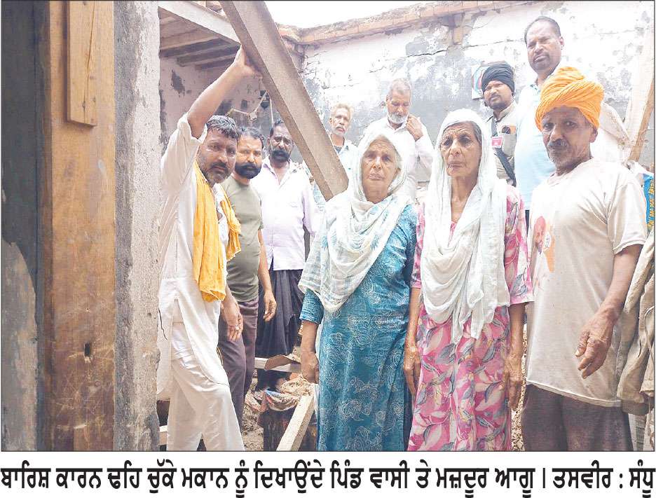 ਭਾਰੀ ਵਰਖਾ ਕਾਰਨ ਡਿਆਲ ਭੱਟੀ ਦੇ ਮਜ਼ਦੂਰ ਪਰਿਵਾਰ ਦਾ ਘਰ ਢਹਿ ਢੇਰੀ
