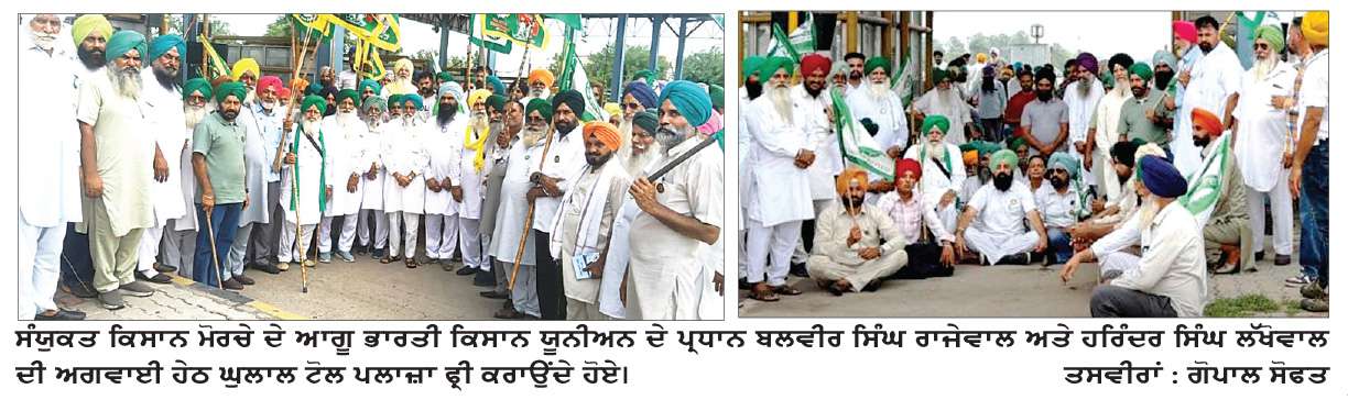  ਸੰਯੁਕਤ ਕਿਸਾਨ ਮੋਰਚੇ ਦੇ ਸੱਦੇ ’ਤੇ ਭਾਰਤ-ਅਮਰੀਕਾ ਵਪਾਰ ਸਮਝੌਤੇ ਖ਼ਿਲਾਫ਼ ਕਿਸਾਨਾਂ ਵਲੋਂ ਘੁਲਾਲ ਟੋਲ ਪਲਾਜ਼ਾ ਤਿੰਨ ਘੰਟੇ ਲਈ ਕੀਤਾ ਮੁਫ਼ਤ