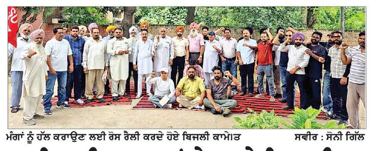  ਬਿਜਲੀ ਮੁਲਾਜ਼ਮਾਂ ਨੇ ਦੂਸਰੇ ਦਿਨ ਵੀ ਸਮੂਹਿਕ ਛੁੱਟੀ ਕਰਕੇ ਕੀਤੀ ਸਾਂਝੀ ਰੋਸ ਰੈਲੀ