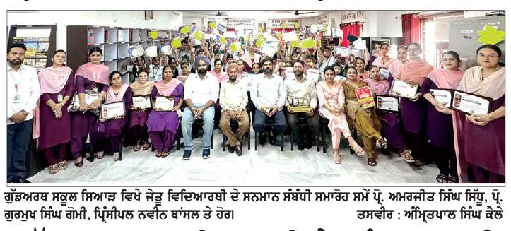  ਗੁੱਡਅਰਥ ਸਕੂਲ ਸਿਆੜ ਵਿਖੇ ‘ਅੰਤਰਰਾਸ਼ਟਰੀ ਉਲੰਪਿਅਡ’ ਵਿਚ ਜੇਤੂ ਵਿਦਿਆਰਥੀ ਸਨਮਾਨਿਤ