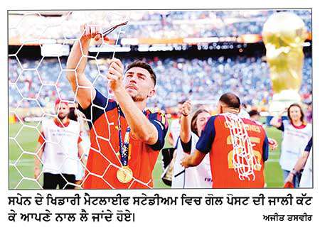 ਵਿਸ਼ਵ ਕੱਪ ਜਿੱਤਣ ਮਗਰੋਂ ਸਪੇਨ ਨੇ 
ਫੁੱਟਬਾਲ ’ਚ ਸ਼ੁਰੂ ਕੀਤੀ ਨਵੀਂ ਪਰੰਪਰਾ
