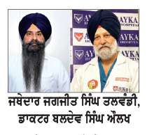  ਛੇਵੇਂ ਪਾਤਿਸ਼ਾਹ ਦੇ ਆਗਮਨ ਪੁਰਬ ਮੌਕੇ ਡਾ. ਔਲਖ ਵਲੋਂ ਮੁਫ਼ਤ ਕਿਡਨੀ ਜਾਂਚ ਕੈਂਪ ਲਗਾਇਆ ਜਾਵੇਗਾ: ਜਥੇਦਾਰ ਤਲਵੰਡੀ