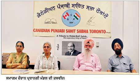 ਕੈਨੇਡੀਅਨ ਪੰਜਾਬੀ ਸਾਹਿਤ ਸਭਾ ਟੋਰਾਂਟੋ ਵਲੋਂ ਸਾਹਿਤਕ ਸਮਾਗਮ ਦੌਰਾਨ ਗਾਇਕ ਮੁਹੰਮਦ ਰਫ਼ੀ ਨੂੰ ਕੀਤਾ ਯਾਦ
