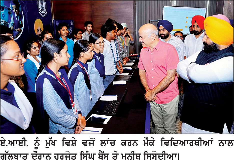 ਪੰਜਾਬ ਪਹਿਲੀ ਤੋਂ 12ਵੀਂ ਜਮਾਤ ਤੱਕ ਆਰਟੀਫੀਸ਼ੀਅਲ ਇੰਟੈਲੀਜੈਂਸ ਨੂੰ ਮੁੱਖ ਵਿਸ਼ੇ ਵਜੋਂ ਸ਼ਾਮਿਲ ਕਰਨ ਵਾਲਾ ਦੇਸ਼ ਦਾ ਪਹਿਲਾ ਸੂਬਾ ਬਣਿਆ-ਬੈਂਸ