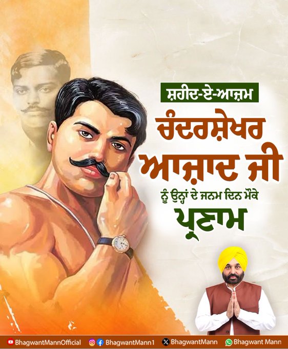 ਸ਼ਹੀਦ ਚੰਦਰਸ਼ੇਖ਼ਰ ਆਜ਼ਾਦ ਦਾ ਸਾਹਸ ਤੇ ਦੇਸ਼ਭਗਤੀ ਸਾਨੂੰ ਸਦਾ ਕਰਦੀ ਰਹੇਗੀ ਪ੍ਰੇ‌ਰਿਤ- ਮੁੱਖ ਮੰਤਰੀ ਪੰਜਾਬ
