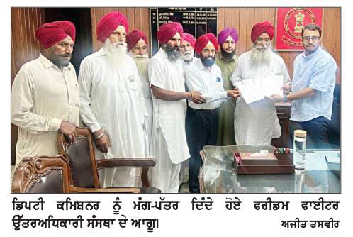  ਫਰੀਡਮ ਫਾਈਟਰ ਉੱਤਰਅਧਿਕਾਰੀ ਸੰਸਥਾ ਨੇ ਡਿਪਟੀ ਕਮਿਸ਼ਨਰ ਨੂੰ ਦਿੱਤਾ ਮੰਗ-ਪੱਤਰ