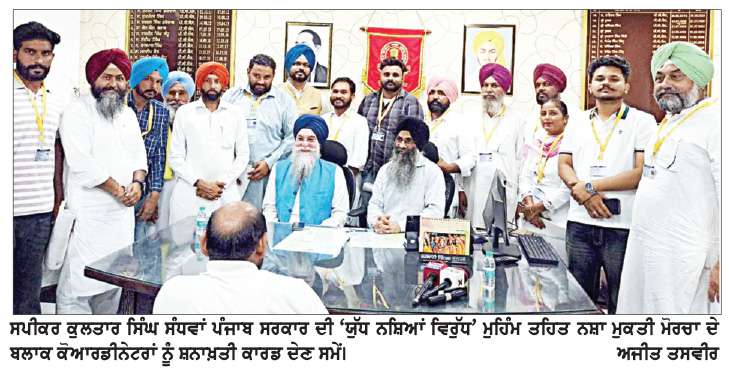 ‘ਯੁੱਧ ਨਸ਼ਿਆਂ ਵਿਰੁੱਧ’ ਮੁਹਿੰਮ ਤਹਿਤ ਬਲਾਕ ਕੋਆਰਡੀਨੇਟਰਾਂ ਨੂੰ ਸ਼ਨਾਖ਼ਤੀ ਕਾਰਡ ਵੰਡੇ