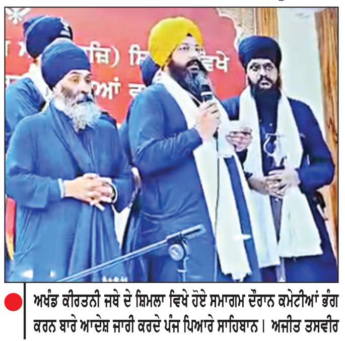  ਅਖੰਡ ਕੀਰਤਨੀ ਜਥੇ ਵਲੋਂ 31 ਮੈਂਬਰੀ ਅਤੇ 5 ਮੈਂਬਰੀ ਕਮੇਟੀਆਂ ਸਮੇਤ ਸਾਰੇ ਅਹੁਦੇ ਖ਼ਤਮ ਕਰਨ ਦਾ ਐਲਾਨ
