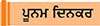  ਬਚੋ ਜ਼ਹਿਰੀਲੇ ਭੋਜਨ ਦੇ ਮਾੜੇ ਪ੍ਰਭਾਵਾਂ ਤੋਂ